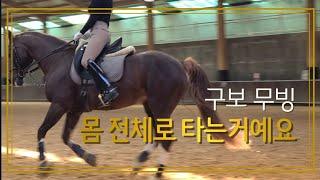 [승마] 몸 전체로 타는 거예요 | 구보 무빙 | 이강진 코치 지상교육 & 시범영상 | DK Horse | 기승일기 | W홀스랜드 | 마장마술 | Horse Riding