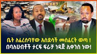 ቤት ለፈረሰባቸው አስደሳች መስፈርት ወጣ !በባለሀብቶች ታሪፍ ፍራቻ ነዳጅ ሊቀንስ ነው | dollar exchange | Gebeya business news