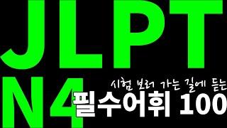 [초중급 일본어 어휘] JLPT N4 필수 단어 100 (시험 보러 가는 길에 듣는)