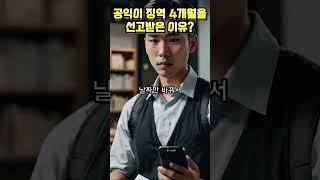 사회복무요원이 징역을 선고 받은 이유가?