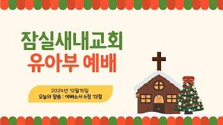 [24.12.15] 잠실새내교회 유아부 주일 예배 "하나님의 전신 갑주를 입고 승리하며 살아요! "(에베소서 6장 13절)