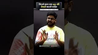 कितने साल तक SSC कीतैयारी करनी चाहिए #ssccgl #ssc #motivation