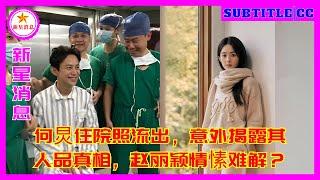 何炅住院照流出，意外揭露其人品真相，赵丽颖情愫难解？