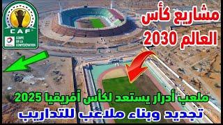 استعداد لكاس افريقيا 2025 هدا هو جديد اشغال ملعب ادرار باكادير اصلاحات كبري ومرافق جديدة