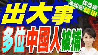已有多起中國公民被印度部隊拘捕事件!我使館鄭重提醒:尼印邊境 切勿前往｜出大事 多位中國人被捕｜蔡正元.栗正傑.謝寒冰深度剖析?【張雅婷辣晚報】精華版 @中天新聞CtiNews