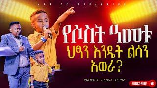 የሶስት አመቱ ህፃን እንዴት ልሳን አወራ? |PROPHET HENOK GIRMA[JPS TV WORLD WIDE] 2024