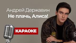 Андрей Державин - Не плачь, Алиса! Караоке версия