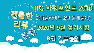 젠틀한리뷰 ITQ파워포인트2010 3강- 목차 슬라이드(슬라이드2번) 문제풀이 2020년 9월 정기검정 B형