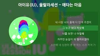아이유(IU), 울랄라세션 - 애타는 마음 [가사/Lyrics]