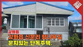 『 강화읍 단독주택 』 향나무길 운치있는 강화 단독주택, 수리는 필요해요(16007)