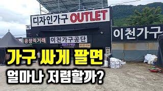 가구 싸게 파는 이유(가격은 2:30 부터 보시면 됩니다)