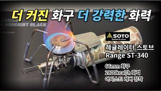 신형 소토 레귤레이터 스토브 Range ST-340 리뷰 / 미니멀 캠핑 장비 / 솔로 캠핑 장비 / 스토브 추천 / ST-310 후속 모델