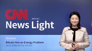 [신규연수] 영어뉴스 한 번에 정복하기 - CNN News Light