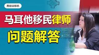 马耳他移民|马耳他移民律师采访，关心问题解答#移民#欧洲移民#欧洲#欧盟#欧盟护照#马耳他移民