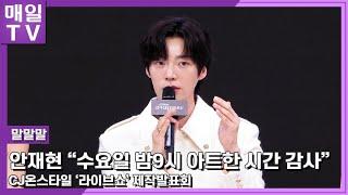 [매일TV] CJ온스타일 '라이브쇼' 안재현 "수요일 9시 아트한 시간, 감사" 말말말 모음20240822 | CJONSTYLE, LIVE SHOW,  AhnJaeHyeon