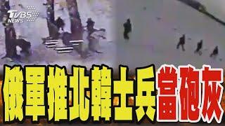 俄軍推北韓士兵當砲灰 雪地上無掩護盲目作戰｜TVBS新聞 @TVBSNEWS01