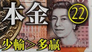 ㉒ 本金戰略｜少輸勝過多贏｜財務自由金字塔｜開店比喻｜百家樂最快贏錢的原則