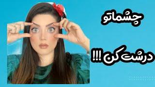 اموزش درشت کردن چشم با ارایش امیرتتلو بیوتی خودارایی چشماتو درشت کن