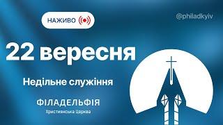  Недільне зібрання церкви Філадельфія| НАЖИВО | Пряма трансляція