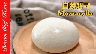 神奇用2種材料做「Pizza起司」！找對牛奶必成功！轉圈圈撒花的自製Mozzarella Handmade Mozzarella Cheese | 夢幻廚房在我家 ENG SUB