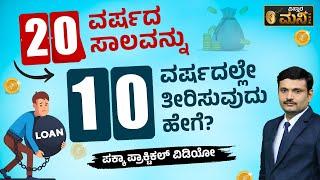 ಬೇಗ ಸಾಲ ತೀರಿಸುವುದು ಹೇಗೆ ? | How To Repay Home Loan Faster In Kannada 2023 |