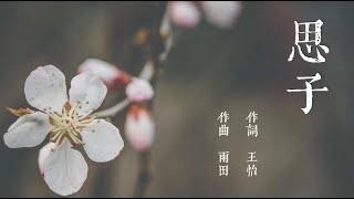 《思子》——王怡牧师