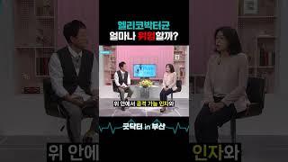 헬리코박터균, 위궤양을 유발합니다. #굿닥터인부산 #헬리코박터 #세균 #감염 #위암 #위염 #위궤양 #궤양 #구멍 #위산