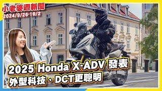 SYM MMBCU二代發表在即｜2025 Honda X-ADV發表｜Yamaha YZF-R9將在10/9號登場｜三陽靈龜 TT1 再度現身，上市時程指日可待｜Honda CGX150登場