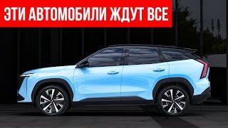 САМЫЕ ОЖИДАЕМЕ КИТАЙСКИЕ АВТО в 2024, ТОП-11