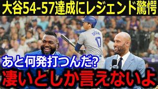 大谷54号弾にレジェンドが驚愕…「あと何発打つんだ？」残り試合での大谷本塁打数へジーター本音に全米興奮【最新/MLB/大谷翔平/山本由伸】