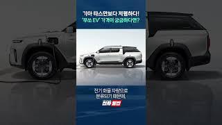 기아 타스만보다 저렴하다! '무쏘EV' 가격이 궁금하다면? shorts