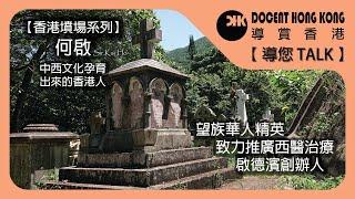 何啟︱Sir Kai Ho︱【香港墳場】望族華人精英︱推動西醫治療︱啟德濱創辦人