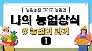 [농산업정보] 나의 농업 상식 농업의 과거 1편