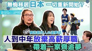 0日語基礎如何融￼入社會與日本人合作創業￼｜放棄高薪厚職一家赴日齊追夢｜夫妻合力打拼一番￼新天地｜全家總動員一起圓夢的故事￼｜#移居日本｜ JOY TV