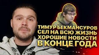Тимур Бекмансуров сел на всю жизнь! Справедливость восторжествовала! Хорошие новости в конце года!