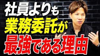 【経営者必見】なぜ社員ばかりを雇うのか、業務委託を雇うことのメリットを徹底解説します！