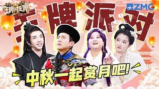 【ENGSUB】Happy Mid-Autumn Festival! Come and play the same game as Ace Family~