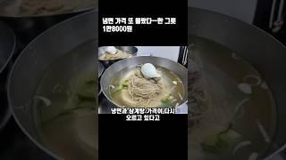 냉면 가격 또 올랐다…한 그릇 1만8000원#경제뉴스 #물가인상 #점심가격 #가격부담 #냉면가격 #평양냉면 #평균가격 #가격상승 #냉면2만원 #비용상승 #가격인상
