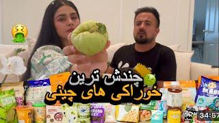 بدمزه ترین خوراکی های که تا الان خوردیم | 奇怪的东西 |China strange things to eat