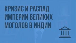 Кризис и распад империи Великих Моголов в Индии. Видеоурок по Всеобщей истории 7 класс