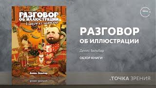 Разговор об иллюстрации в пижаме и с чашкой кофе (Денис Зильбер) | Обзор книги