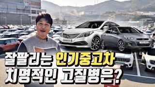 잘 팔리는 인기중고차 치명적인 고질병이 있다?