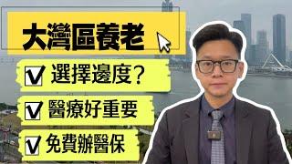 大灣區退休養老｜如何選擇｜醫保點樣買？中山珠海邊個好？香港醫療｜大陸醫療｜大灣區退休生活｜香港人在中山｜免費代辦醫保｜居住證