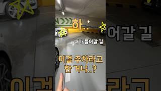 좁은 주차장을 만났다? (실제 상황)