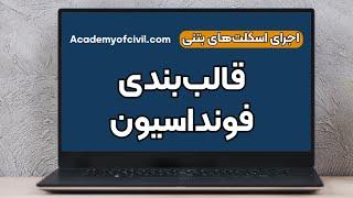 قالب بندی فونداسیون | نکات حرفه‌ای | فیلم اجرایی در یک مقاله (لینک مقاله داخل کپشن)