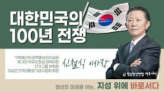 대한민국의 100년 전쟁 - 신철식 이사장 [지성위에 바로서다 토요특강]