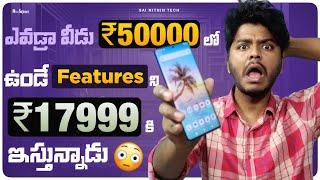 Rs 50000 Phone Features for Rs 17999 | ఇన్ని Features ఇస్తున్నాడు ఎవడురా వీడు | lava blaze curve 5g