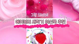 새학기에 무슨옷 입을지 고민이라고? 그럼 들어와! 에이블리 새학기 여신 룩 추천/대규모/시리즈/대귬/대시액/#대규모#대규모시리즈액괴#대규모액괴시리즈#대규모시리즈#시액대규모#시액