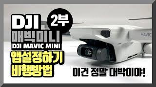 DJI 매빅미니 드론 앱설정방법 및 비행방법 설명 Mavic mini Drone App setting and how to fly