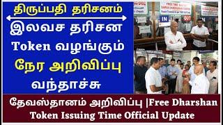 TTD Latest News| Tirumala Today Latest News Updates|TTD Today News|  |SSD Token time update new